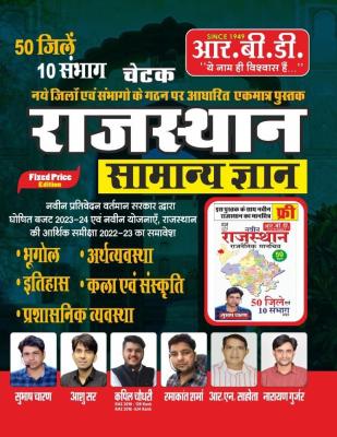 RBD Rajasthan General Knowledge By Subhash Charan, Ashu Sir And Kapil Choudhary Latest Edition